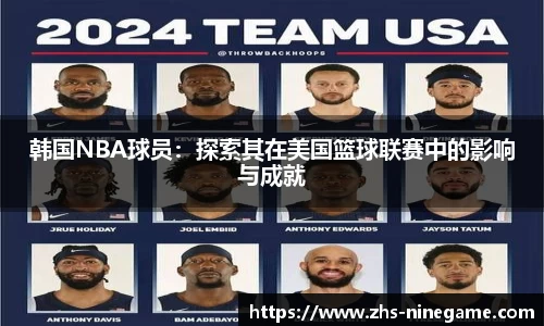 韩国NBA球员：探索其在美国篮球联赛中的影响与成就