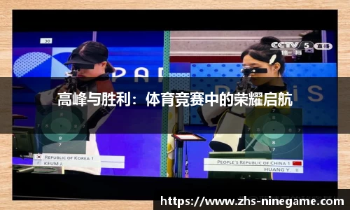高峰与胜利：体育竞赛中的荣耀启航