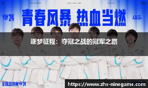 逐梦征程：夺冠之战的冠军之路