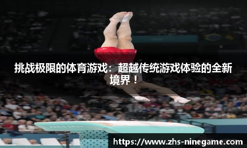 挑战极限的体育游戏：超越传统游戏体验的全新境界 !
