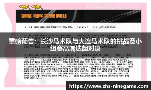 重磅预告：长沙马术队与大连马术队的挑战赛小组赛高潮迭起对决