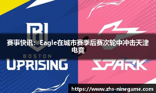 赛事快讯：Eagle在城市赛季后赛次轮中冲击天津电竞