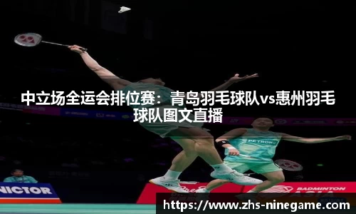 中立场全运会排位赛：青岛羽毛球队vs惠州羽毛球队图文直播