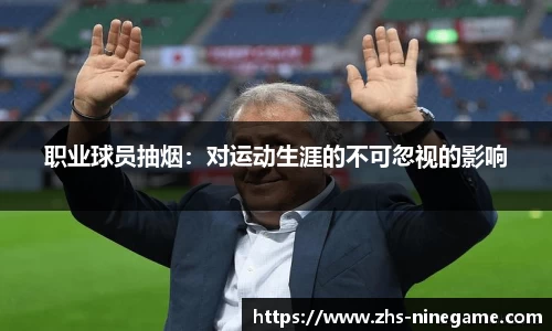 职业球员抽烟：对运动生涯的不可忽视的影响